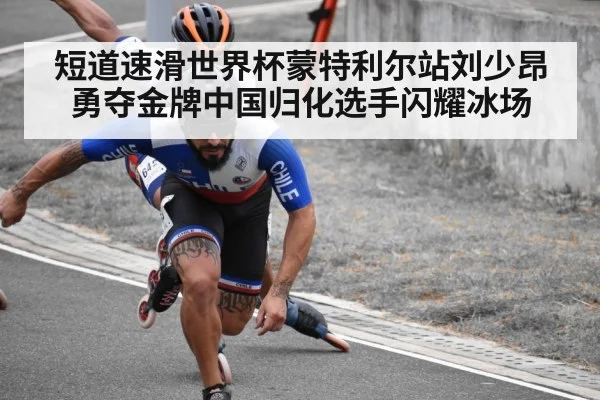 短道速滑世界杯蒙特利尔站刘少昂勇夺金牌中国归化选手闪耀冰场