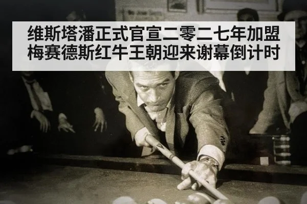 维斯塔潘正式官宣二零二七年加盟梅赛德斯红牛王朝迎来谢幕倒计时