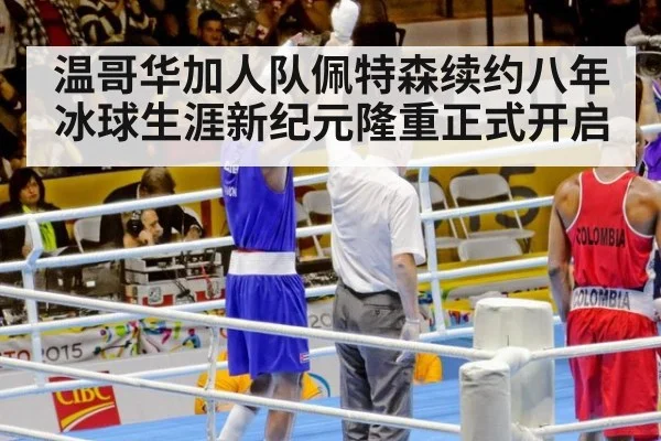 温哥华加人队佩特森续约八年冰球生涯新纪元隆重正式开启